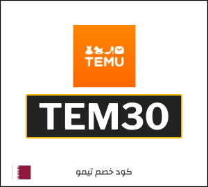 كود خصم تيمو 2026 (TEM30)