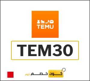 كود خصم تيمو 2026 (TEM30)