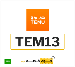 كود خصم تيمو أول طلب (TEM13)