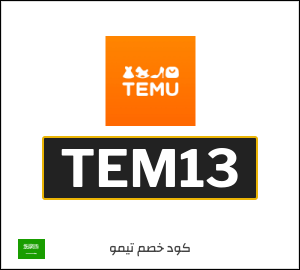 كود خصم تيمو أول طلب (TEM30)