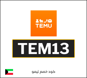 كود خصم تيمو أول طلب (TEM13)