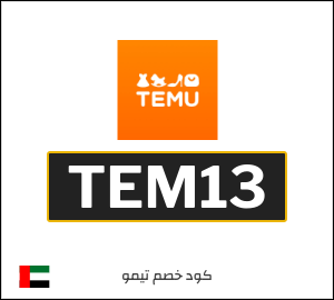 كود خصم تيمو أول طلب (TEM13)