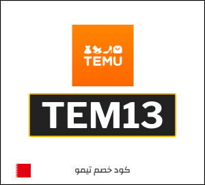 كود خصم تيمو أول طلب (TEM30)