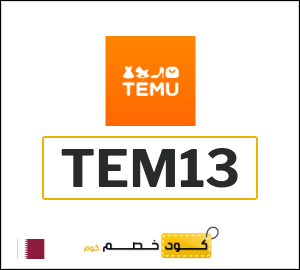 كود خصم تيمو أول طلب (TEM30)