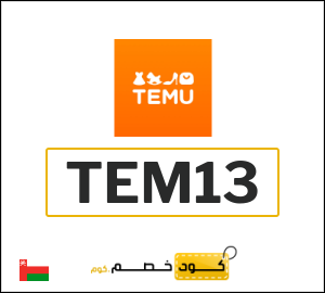 كود خصم تيمو أول طلب (TEM30)