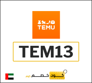 كود خصم تيمو أول طلب (TEM13)