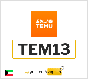 كود خصم تيمو أول طلب (TEM13)