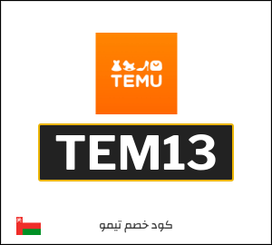 كود خصم تيمو أول طلب (TEM13)