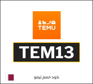 كود خصم تيمو أول طلب (TEM13)