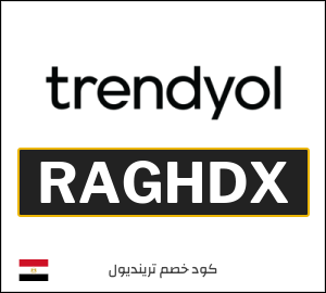 كوبون خصم ترينديول 2026 (RAGHDX)