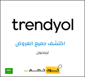 كوبون خصم ترينديول ALC