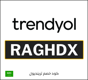 كود خصم ترينديول نهاية السنة 2025 (RAGHDX)