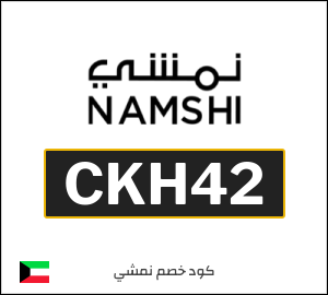 كوبون خصم نمشي CKH42