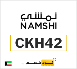 كوبون خصم نمشي CKH42