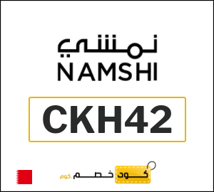 كوبون خصم نمشي CKH42