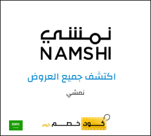 كوبون خصم نمشي CKH42