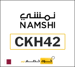 كود خصم نمشي نهاية السنة 2026 (CKH42)