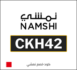 كود خصم نمشي نهاية السنة 2026 (CKH42)