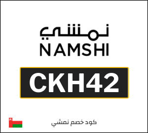 كود خصم نمشي نهاية السنة 2026 (CKH42)