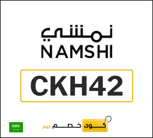 كود خصم نمشي نهاية السنة 2026 (CKH42)