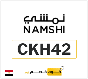 كود خصم نمشي نهاية السنة 2026 (CKH42)