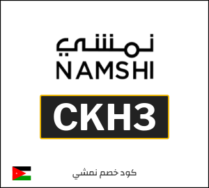 كود خصم نمشي اول طلب (CKH3)