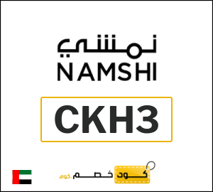 كود خصم نمشي اول طلب (CKH3)