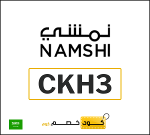 كود خصم نمشي اول طلب (CKH3)