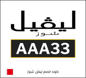 كوبون خصم ليفل شوز AAA33