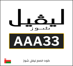 كوبون خصم ليفل شوز AAA33