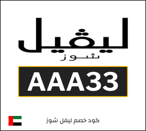 كوبون خصم ليفل شوز AAA33