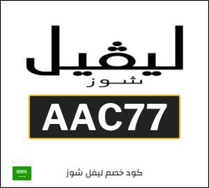 كوبون خصم ليفل شوز AAC77