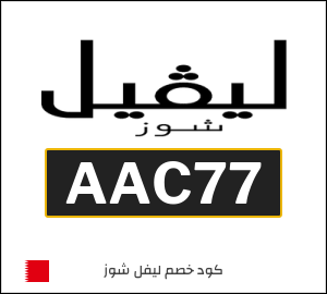 كوبون خصم ليفل شوز AAC77