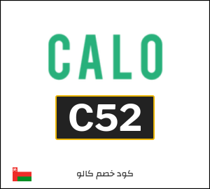كود خصم كالو 2026 (C52)