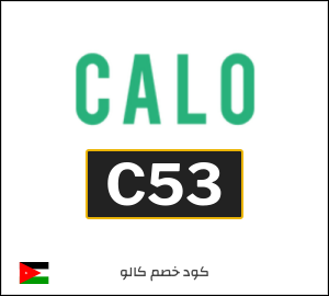 كود خصم كالو 2026 (C53)