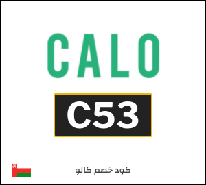 كود خصم كالو 2026 (C53)