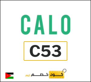 كود خصم كالو 2026 (C53)