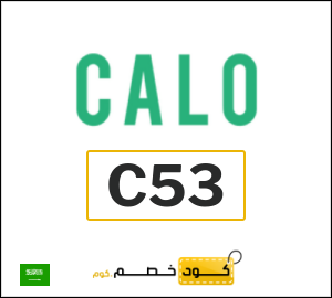 كود خصم كالو 2026 (C53)