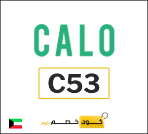 كود خصم كالو 2026 (C53)