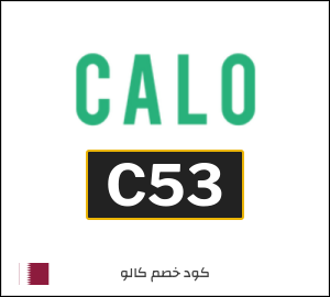 كود خصم كالو 2026 (C53)