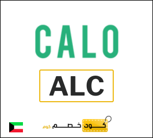 كود خصم كالو 2026 (ALC)