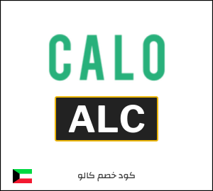 كود خصم كالو 2026 (ALC)