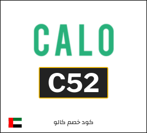 كود خصم كالو 2026 (C52)