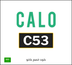 كود خصم كالو 2026 (C53)