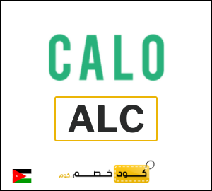 كود خصم كالو 2026 (ALC)