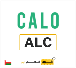 كود خصم كالو 2026 (ALC)