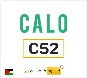 كود خصم كالو 2026 (C52)