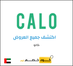 كوبون خصم كالو C52