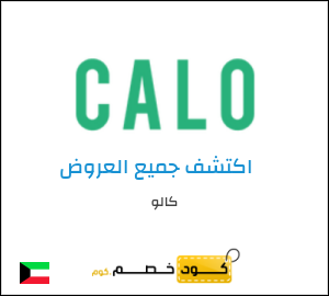 كوبون خصم كالو C52