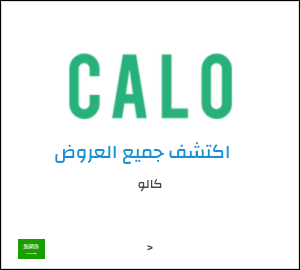 كوبون خصم كالو C52